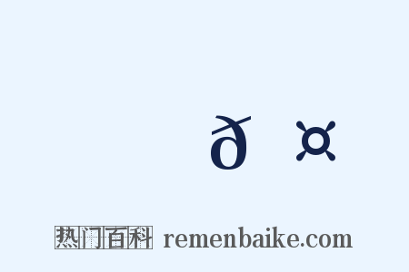 槷𦤙是什么意思的图片